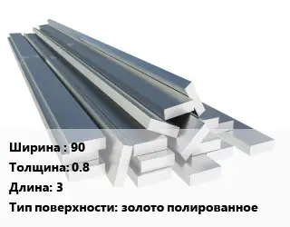 Полоса нержавеющая 90х0.8 L=3 золото полированное